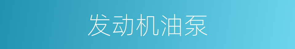 发动机油泵的同义词