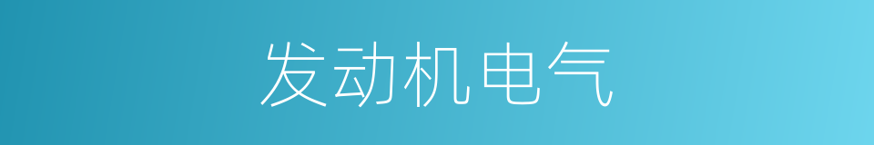 发动机电气的同义词