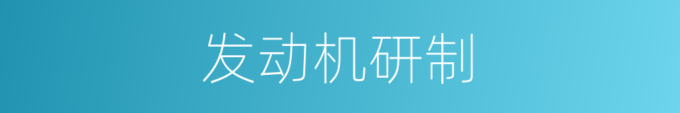 发动机研制的同义词