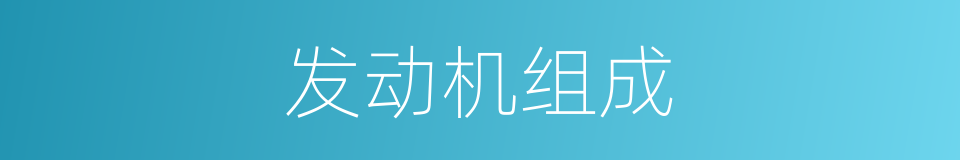 发动机组成的同义词