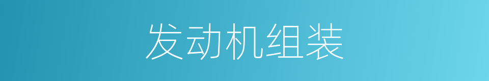 发动机组装的同义词