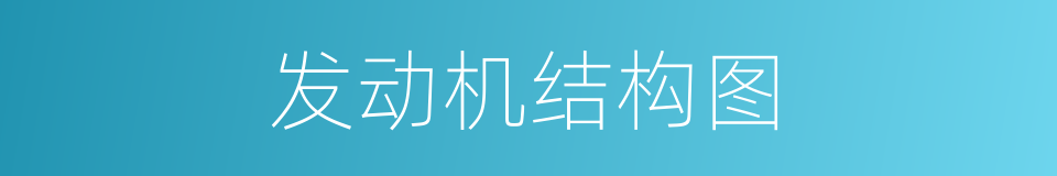 发动机结构图的同义词