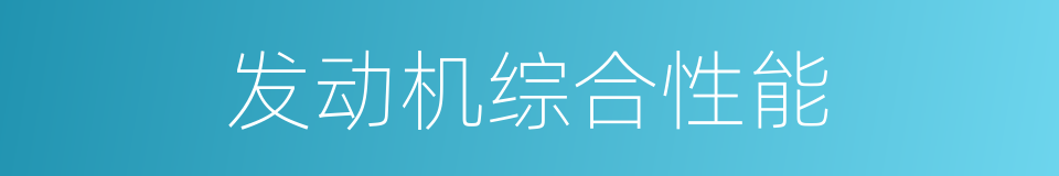 发动机综合性能的同义词