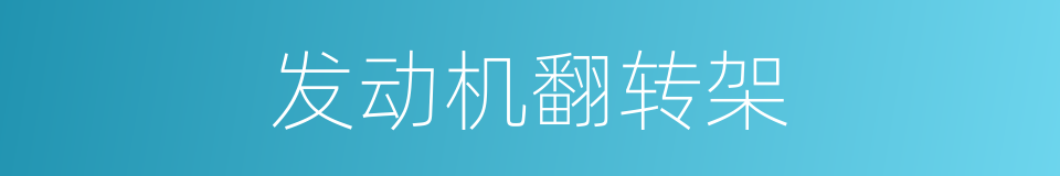 发动机翻转架的同义词