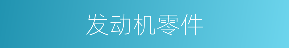 发动机零件的同义词