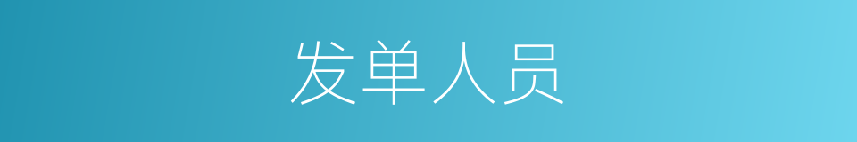 发单人员的同义词