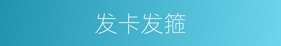 发卡发箍的同义词