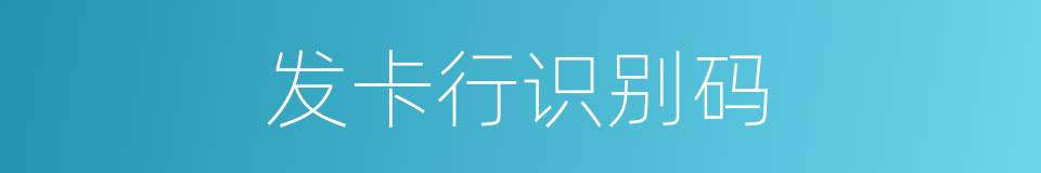 发卡行识别码的同义词