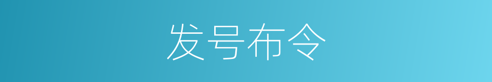 发号布令的意思