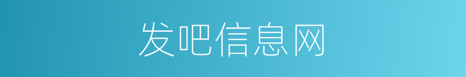 发吧信息网的同义词