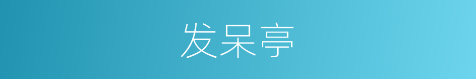 发呆亭的同义词
