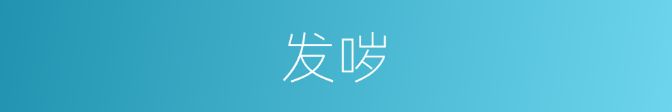 发哕的意思