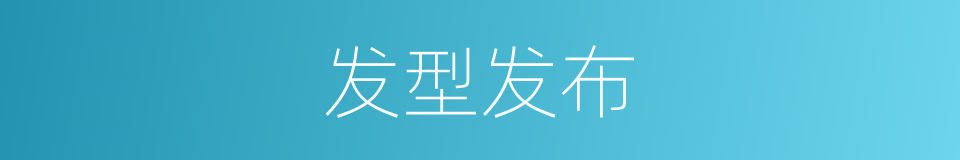 发型发布的同义词