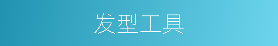 发型工具的同义词