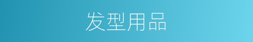 发型用品的同义词