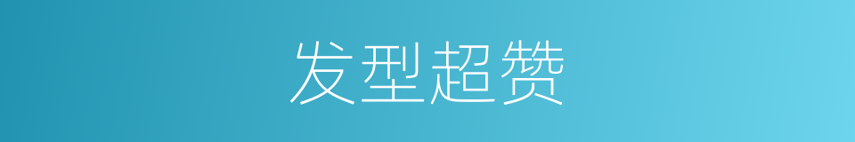 发型超赞的同义词