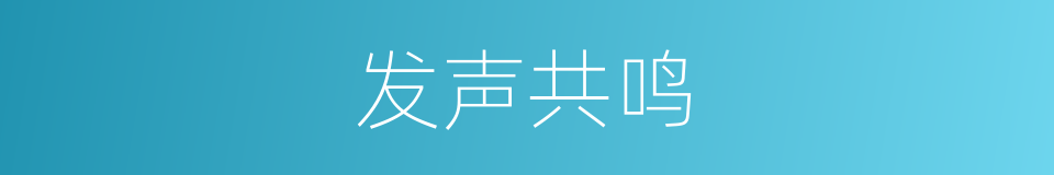 发声共鸣的同义词