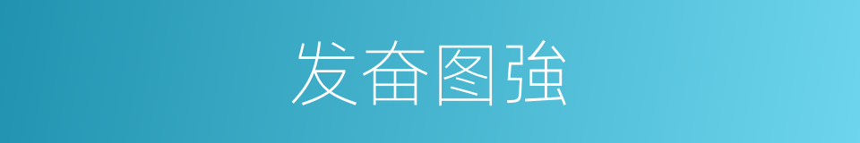 发奋图強的意思