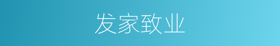 发家致业的意思