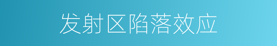 发射区陷落效应的同义词