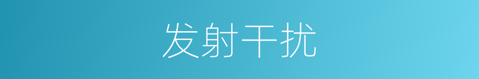 发射干扰的同义词