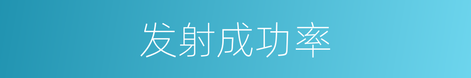 发射成功率的同义词