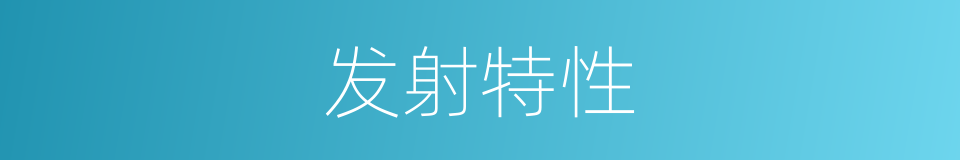 发射特性的同义词