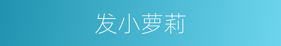 发小萝莉的同义词