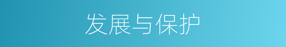 发展与保护的同义词