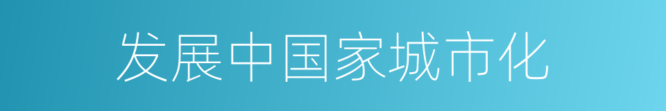 发展中国家城市化的同义词