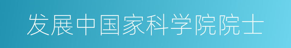 发展中国家科学院院士的同义词