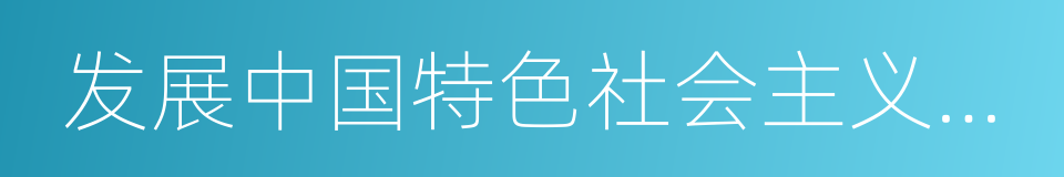 发展中国特色社会主义文化的同义词