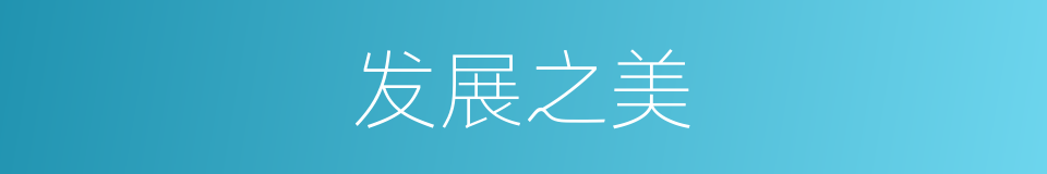 发展之美的同义词