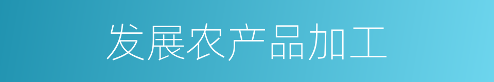 发展农产品加工的同义词