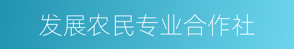 发展农民专业合作社的同义词