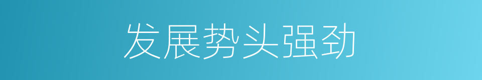 发展势头强劲的同义词