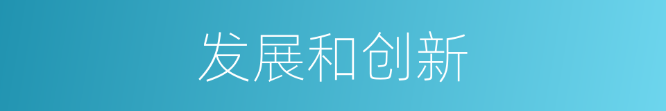 发展和创新的同义词