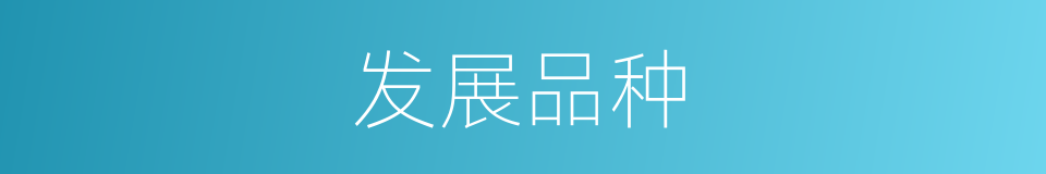 发展品种的同义词