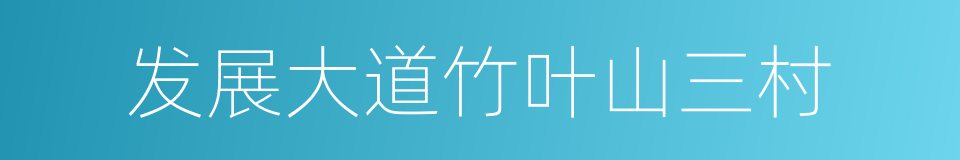 发展大道竹叶山三村的同义词