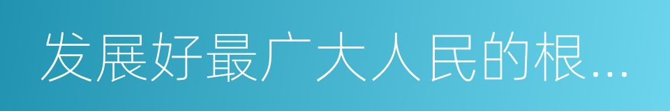 发展好最广大人民的根本利益作为党的同义词