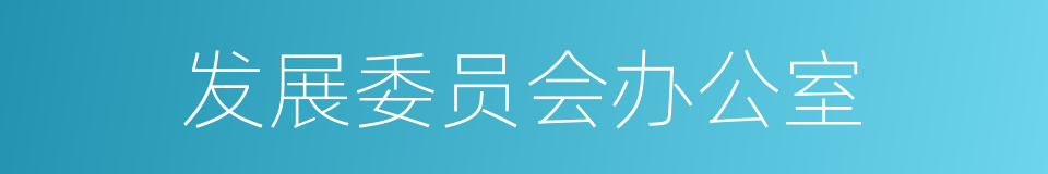 发展委员会办公室的同义词
