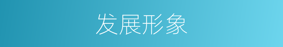 发展形象的同义词