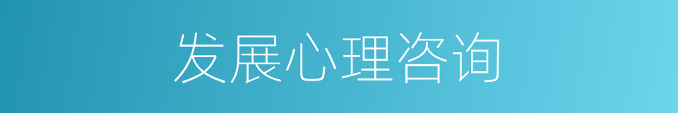 发展心理咨询的同义词