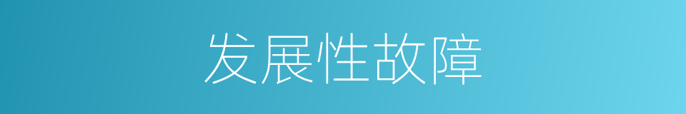 发展性故障的同义词