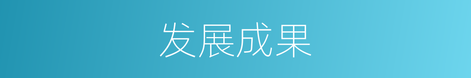 发展成果的意思
