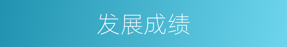 发展成绩的同义词