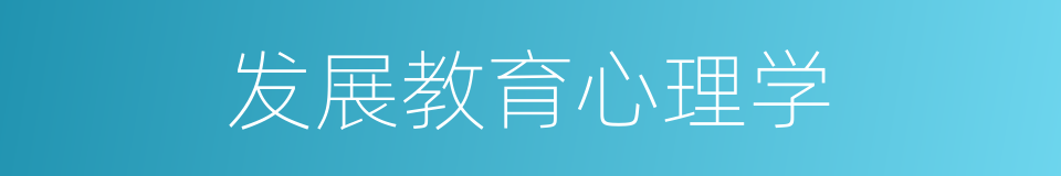 发展教育心理学的同义词