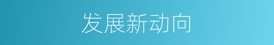 发展新动向的同义词