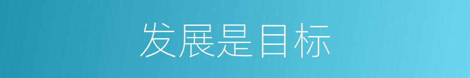 发展是目标的同义词