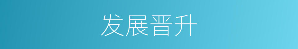 发展晋升的同义词